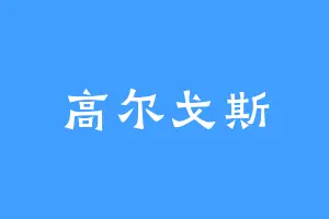 高尔戈斯