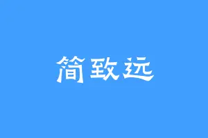 简致远