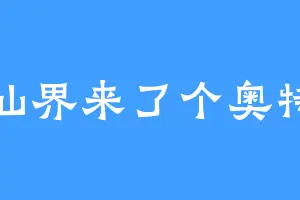 修仙界来了个奥特曼
