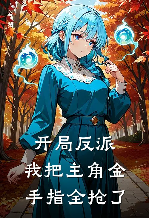 开局反派：我把主角金手指全抢了