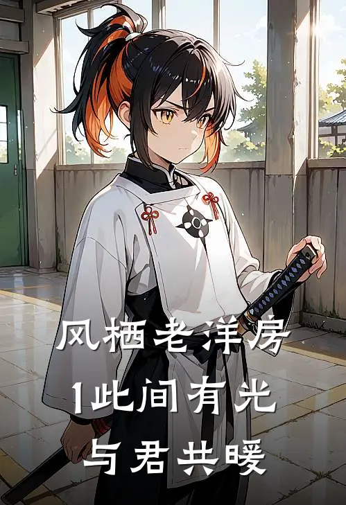 《风栖老洋房1（此间有光，与君共暖）》墨钧沈知意_(风栖老洋房1（此间有光，与君共暖）)全集在线阅读