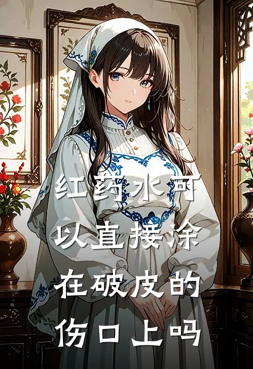 红药水可以直接涂在破皮的伤口上吗