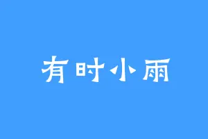 有时小雨