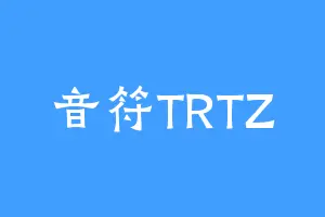 音符TRTZ