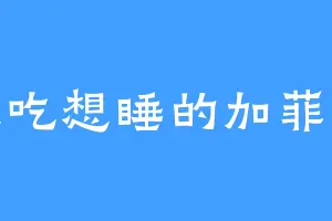 想吃想睡的加菲猫