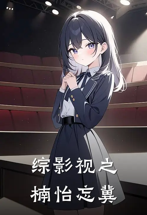 综影视之楠怡忘冀兮楠兮楠完结版小说_完结版小说综影视之楠怡忘冀(兮楠兮楠)