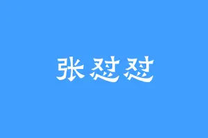 张怼怼