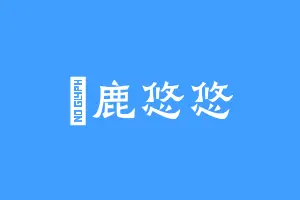 昑鹿悠悠