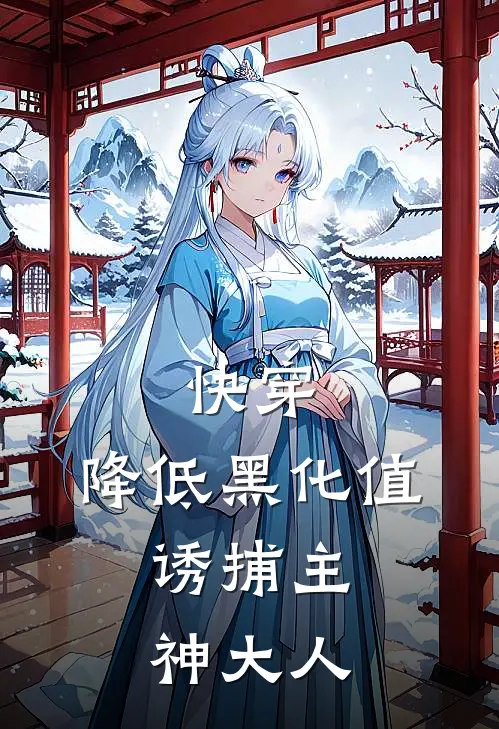 快穿：降低黑化值，诱捕主神大人