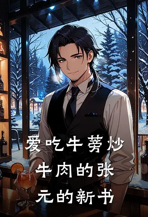 爱吃牛蒡炒牛肉的张元的新书(陆凡哪吒)完整版免费阅读_(爱吃牛蒡炒牛肉的张元的新书)全章节免费在线阅读