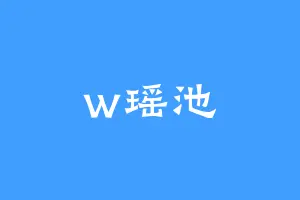 w瑶池