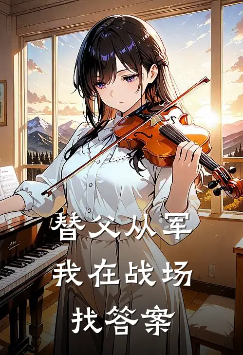 替父从军：我在战场找答案