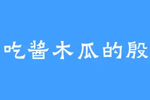 爱吃酱木瓜的殷儿