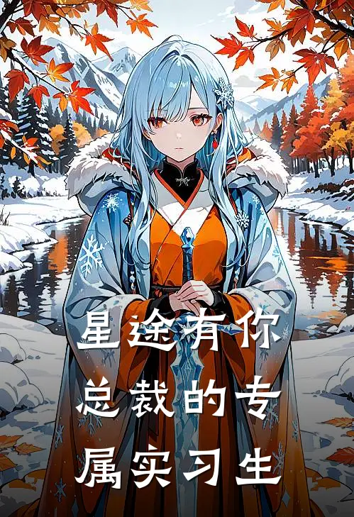 星途有你：总裁的专属实习生（林晚星李敏）全文免费阅读无弹窗大结局_星途有你：总裁的专属实习生最新章节列表_笔趣阁（林晚星李敏）