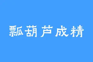 瓢葫芦成精