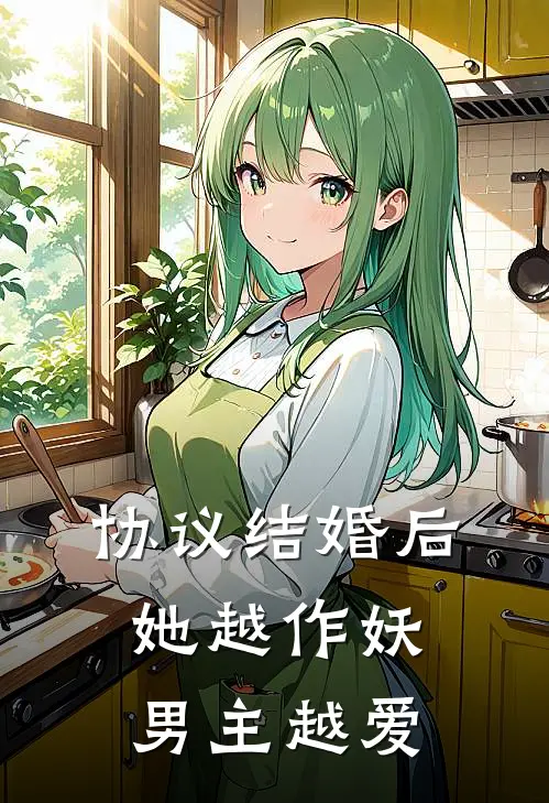 协议结婚后，她越作妖男主越爱司清欢谢时域免费完结版小说_小说完结协议结婚后，她越作妖男主越爱司清欢谢时域