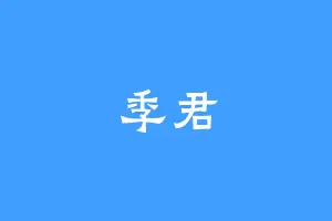 季君