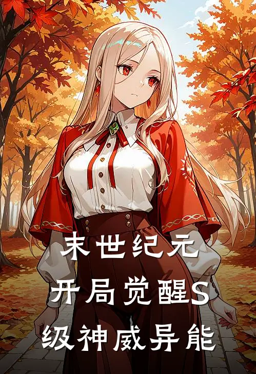 末世纪元：开局觉醒S级神威异能萧霖陈阳最新好看小说_免费小说末世纪元：开局觉醒S级神威异能(萧霖陈阳)