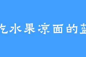 爱吃水果凉面的蓝勋
