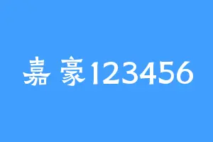 嘉豪123456