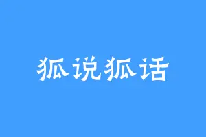 狐说狐话