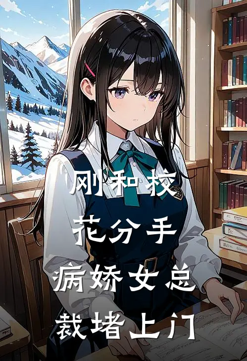 刚和校花分手，病娇女总裁堵上门