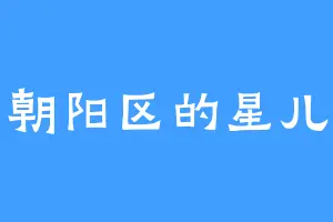 朝阳区的星儿