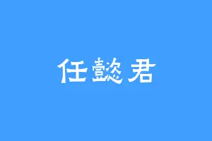 任懿君