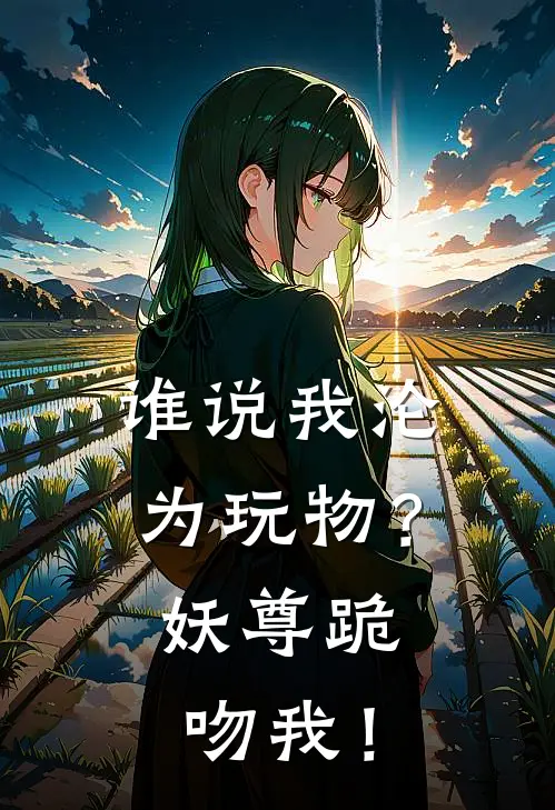 谁说我沦为玩物？妖尊跪吻我！（嬴子序嬴肆）最新章节列表_嬴子序嬴肆)谁说我沦为玩物？妖尊跪吻我！最新章节列表笔趣阁（谁说我沦为玩物？妖尊跪吻我！）