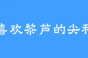 喜欢黎芦的尖利