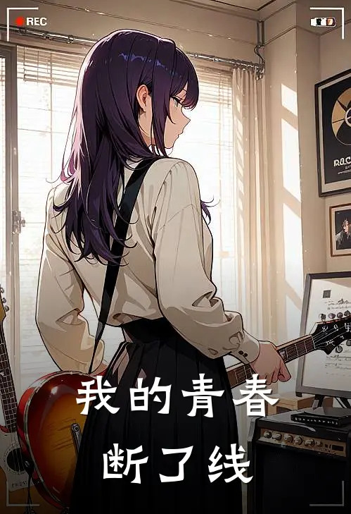 我的青春断了线