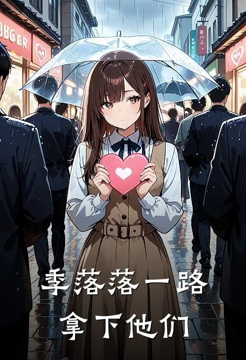 季落落一路拿下他们