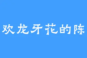 喜欢龙牙花的陈其