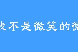 我不是微笑的微