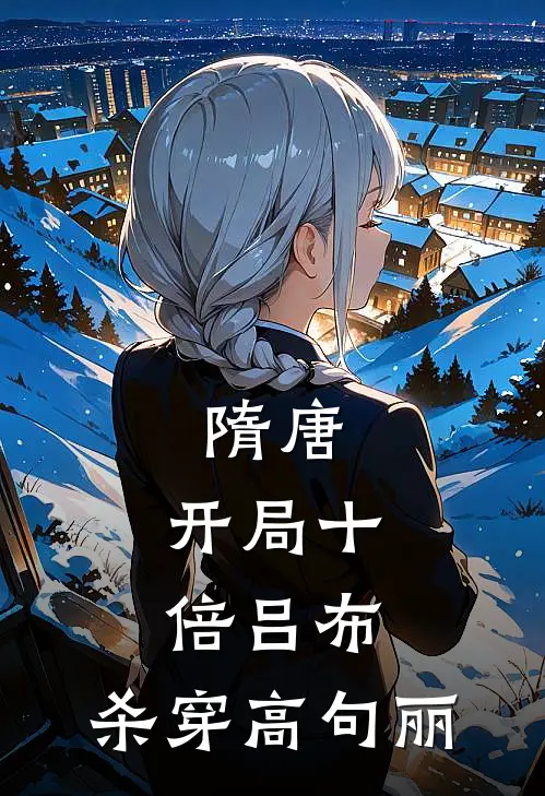 隋唐：开局十倍吕布，杀穿高句丽