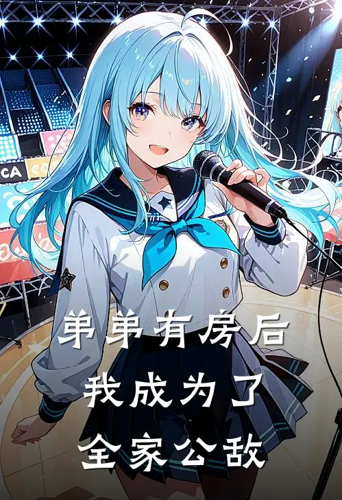 弟弟有房后，我成为了全家公敌耀祖佟真真完整版在线阅读_耀祖佟真真完整版阅读