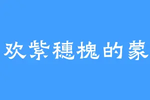 喜欢紫穗槐的蒙特