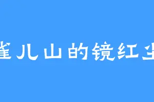 雀儿山的镜红尘