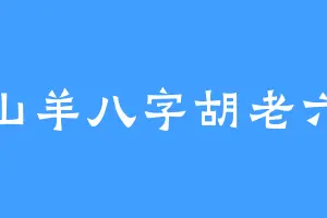 山羊八字胡老六