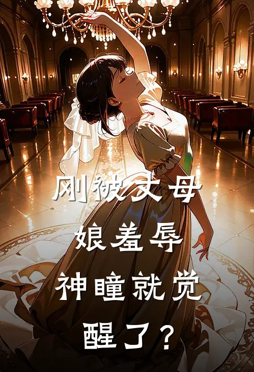 刚被丈母娘羞辱，神瞳就觉醒了？