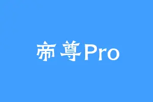 帝尊Pro