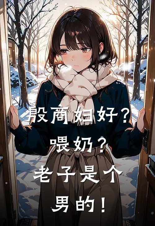 殷商妇好？喂奶？老子是个男的！