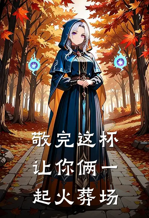 敬完这杯，让你俩一起火葬场(林薇薇苏念)在线免费小说_免费阅读全文敬完这杯，让你俩一起火葬场(林薇薇苏念)