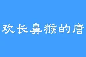 喜欢长鼻猴的唐玉