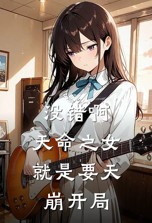 没错啊，天命之女就是要天崩开局