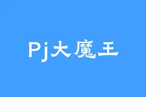 Pj大魔王