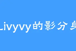Livyvy的影分身