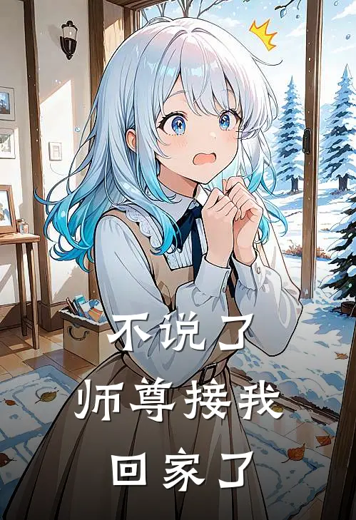 不说了，师尊接我回家了李不言白婷婷热门的小说_热门小说在线阅读不说了，师尊接我回家了李不言白婷婷