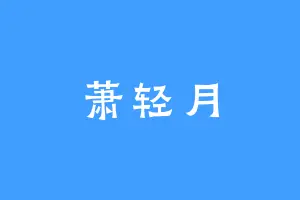 萧轻月