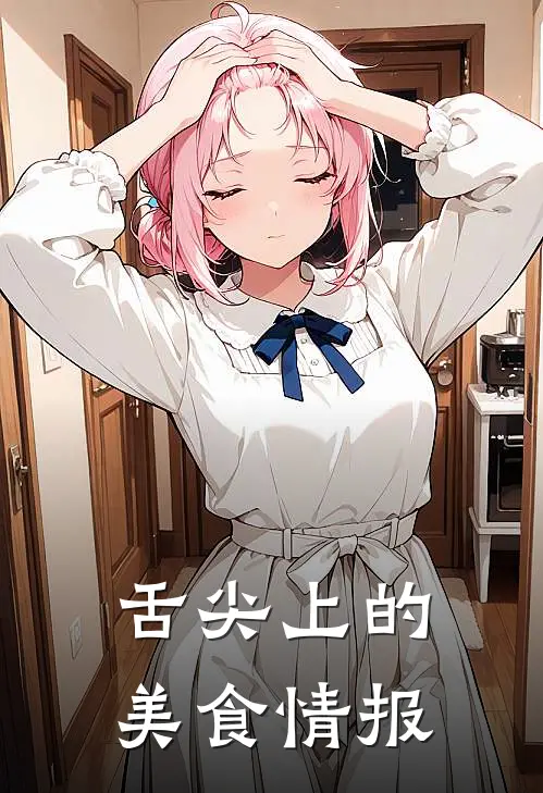 舌尖上的美食情报